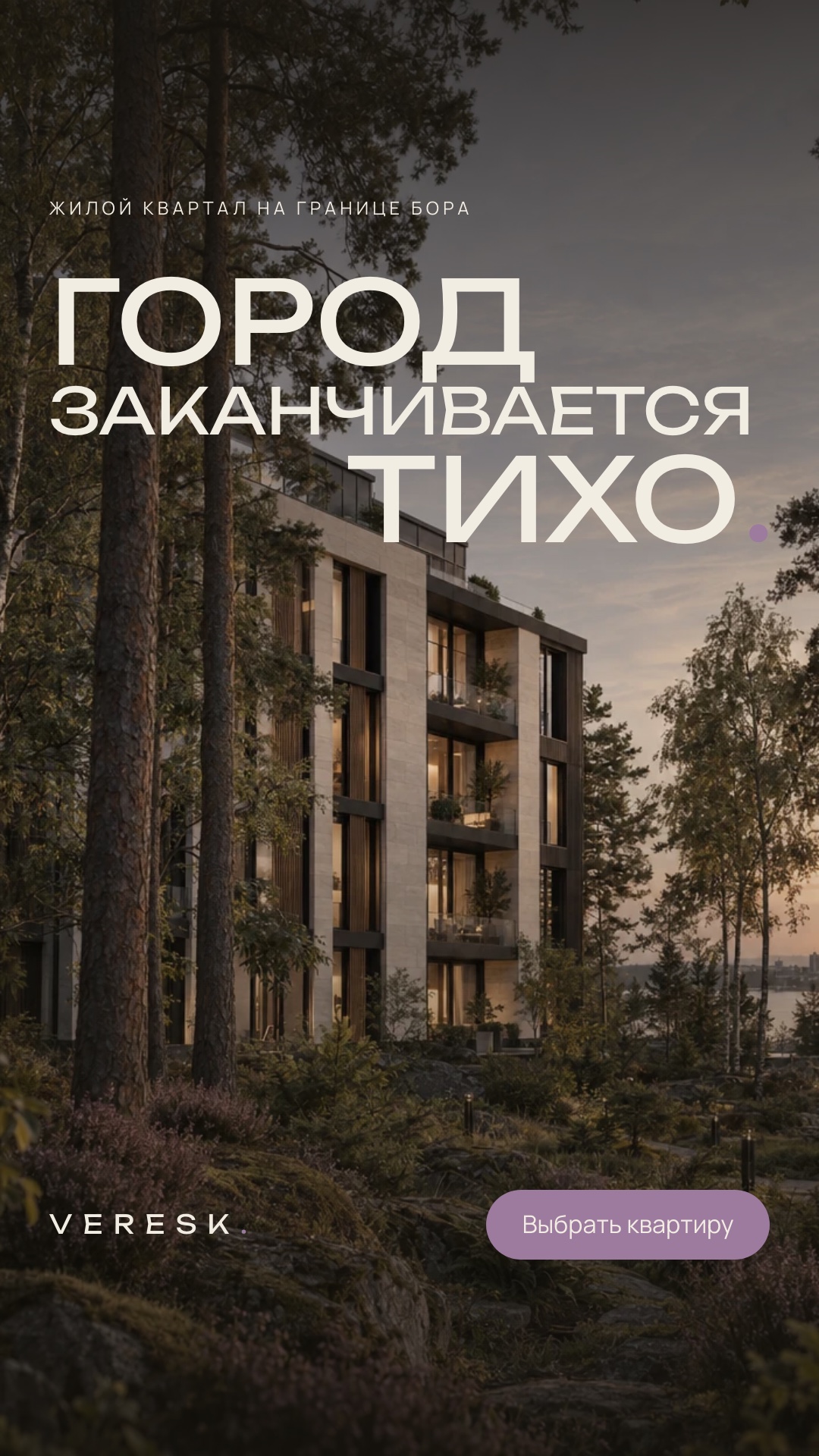 Баннер VERESK: сторис, 1080 × 1920